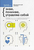 Рік особистої ефективності. Внутрішньоособистісний інтелект. Знаю, розумію, керую собою