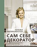 Сам собі декоратор. Секрети майстерності, які перетворять вашу квартиру