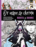 Від ідеї до скетчу. Манга та аніме. Поради та лайфхаки 50 професійних художників жанру