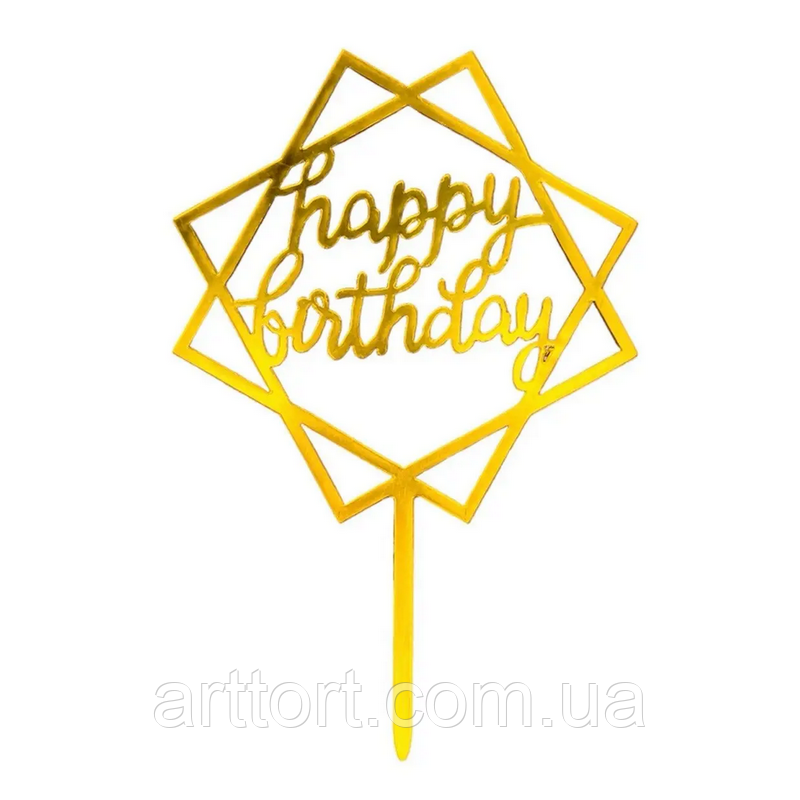 Топер для торта акриловий "Happy birthday", фото 1