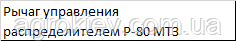 Рычаг управления распределителем Р-80 МТЗ 50-4607086-А - фото 2 - id-p2183014417