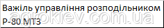 Рычаг управления распределителем Р-80 МТЗ 50-4607086-А - фото 3 - id-p2183014417