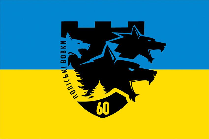 Прапор 60 батальйону «Поліські вовки» 104 ОБрТрО ЗСУ синьо-жовтий 1
