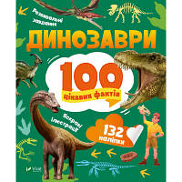 Книга Динозаври. 100 цікавих фактів - Лілія Політай Vivat 9789669829849 YTR