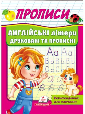 Прописи Англійські літери друковані та прописні. Рекомендовано викладачами