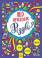 Новогодний вимельбух: Что скрывает Рождество? Л954004У 9786170945853