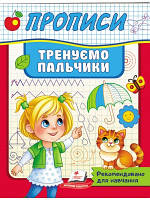 Прописи Тренуємо пальчики. Рекомендовано для навчання викладачами