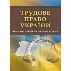 Трудове право України. Для підготовки до іспитів Тетарчук І.В.