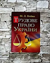 "Трудове право України Навчальний посібник рекомендовано МОН України" Бойко М.Д.