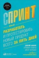 Спринт: Як розробити і протестувати новий продукт усього за п'ять днів