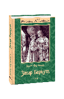 Книга Захар Беркут (ШБ) (новое изд.) Франко И.