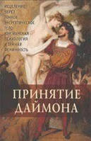 Принятие Даймона. Исцеление через тонкое энергетическое тело. Юнгианская психология и темная феминность