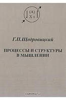 Процеси та структури в мисленні (скан)