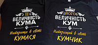 Футболка з написом "Його/її величність кума / кум". Футболка для куми і кума