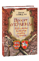 Книга Проект "Украина".Известные истории нашей державы Яневський Д.