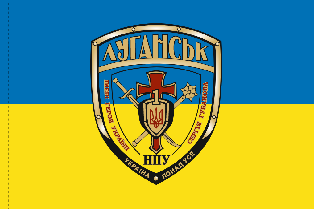 Прапор «Луганськ, НПУ ім. Героя України Сергія Губанова», Штучний шовк, 1200х700 мм