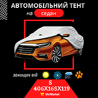 Тент для автомобиля чехол на машину авто, Тент для легкового авто автомобильный, Защитный чехол тент зимний S