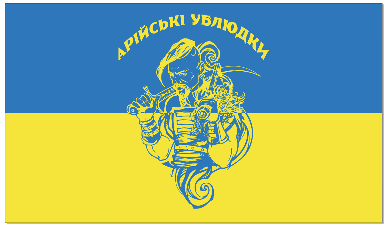 Прапор «Арійські ублюдки», Штучний шовк, 1200х700 мм