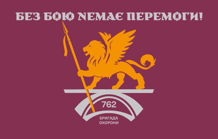 Прапор «762-га бригада охорони», Штучний шовк, 1200х700 мм, фото 1