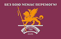 Прапор «762-га бригада охорони», Штучний шовк, 1200х700 мм