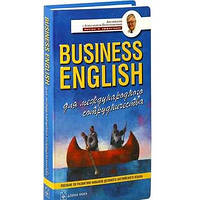 Англійська мова. Business English для международного сотрудничества