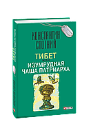 Книга Тибет, или Изумрудная Чаша Патриарха (тв) Стогний К.