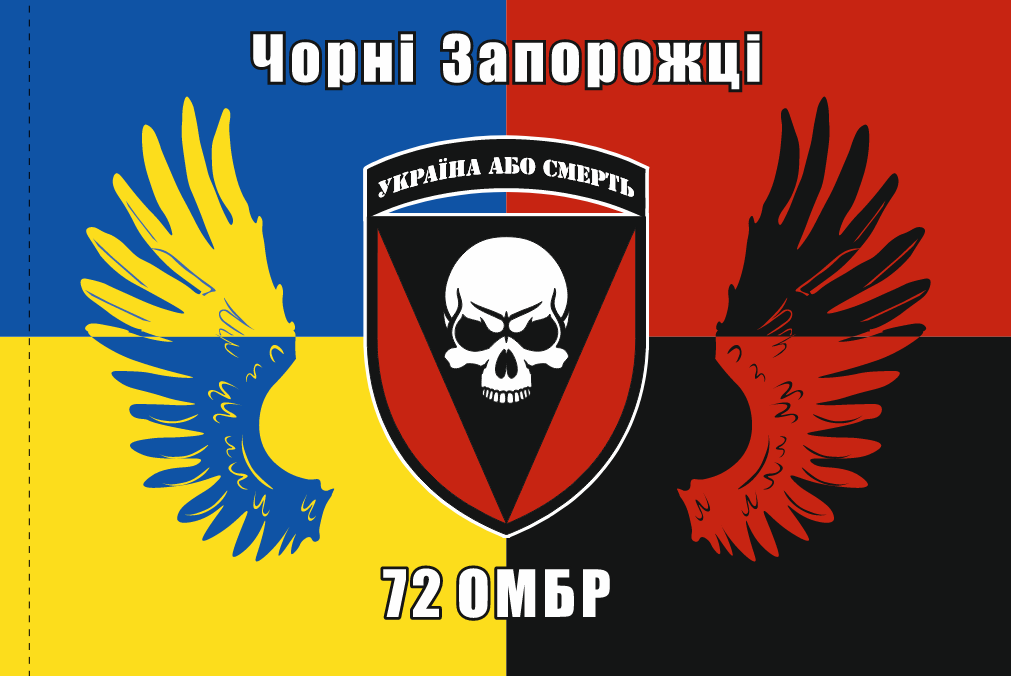 Прапор «72-га ОМБр «Чорні Запорожці»», Штучний шовк, 1200х700 мм