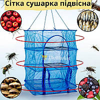 Сетка для сушки с защитой от насекомых 3х ярусная синяя, Сетка для сушки рыбы грибов фруктов