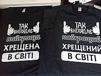 Футболка з написом "Найкраща у світі кума / кум". Футболка для куми і кума