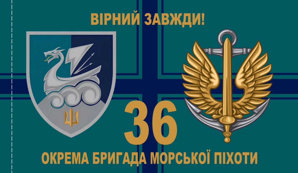 Прапор «36-та окрема бригада морської піхоти», Штучний шовк, 1200х700 мм