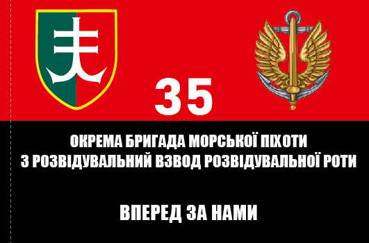 Прапор «35-та окрема бригада морської піхоти, 3-й розвідувальний взвод», Штучний шовк, 1200х700 мм, фото 1