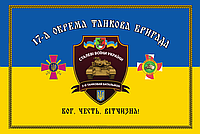 Флаг «17-ая отдельная танковая бригада, 3-й танковый батальйон», Искусственный шелк, 1200х700 мм