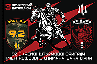 Прапор «3-й штурмовий батальйон 92-ої ОШБр ім. Кошового Отамана І. Сірка/», Штучний шовк, 1200х700 мм