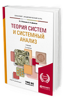 Теория систем и системный анализ. Учебник и практикум для академического бакалавриата(скан)