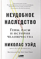 Неудобное наследство. Гены, расы и история человечества