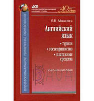 Англійська мова. Англ.язык.Туризм, гостеприимство, платежные средства