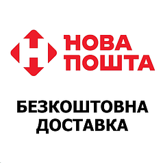 Безкоштовна доставка Нова Пошта