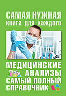 Медицинские анализы. Самый полный современный справочник. Самая нужная книга для каждого