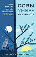 Совы умнее жаворонков. Почему «магии утра» не существует и как совам преуспеть в мире, в котором правят ранние