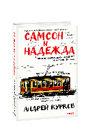 Книга Самсон и Надежда Курков А.
