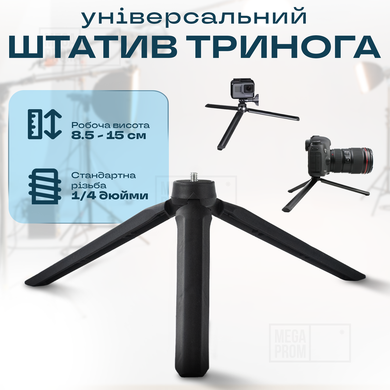 Тринога-штатив для кільцевої лампи 15 см, GoPro, Камери, Фотоапарата, Студійна фотостійка