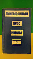 Лингафонный курс иврита.Без ДИСКА, П.Гросс Д.Е. Шапиро книга б/у