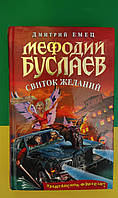 Дмитрий Емец Мефодий Буслаев Свиток желаний книга б/у