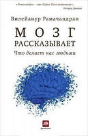 Мозг рассказывает. Что делает нас людьми (Рамачандран В.)