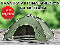Автоматичний чотиримісний Намет туристичний Кемпінговий намет водонепроникний 4-місний.