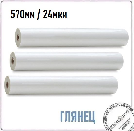 Плівка рулонна глянцева , 570мм, 24мкм, 2000м (3221570)