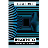 Книга Інкогніто. Таємне життя мозку - Девід Іґлмен BookChef  9789669937278  OIU