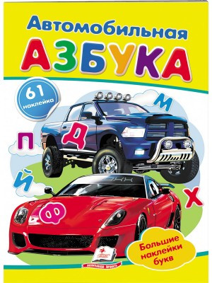 Автомобильная азбука. Большие наклейки букв для маленьких гениев. 61 наклейка
