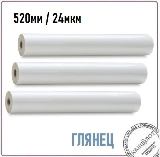 Плівка рулонна глянцева , 520мм, 24мкм, 2000м (3221520)
