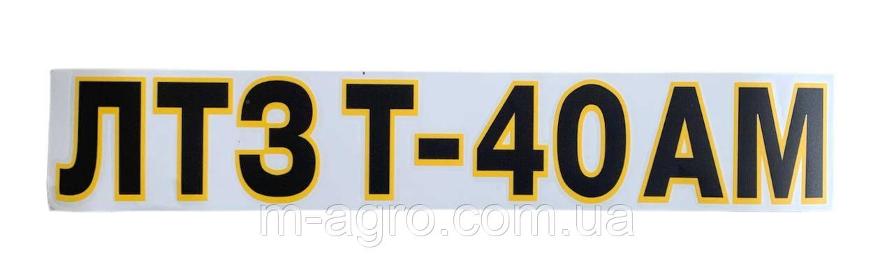 Наклейка "ЛТЗ Т-40 АМ", фото 1
